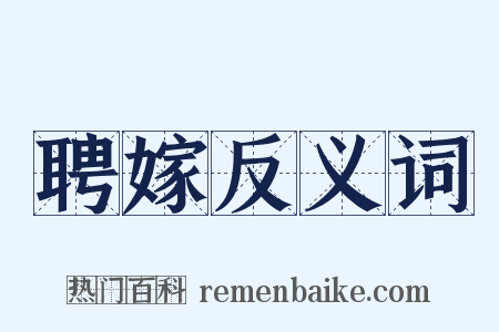 聘嫁反义词是什么意思的图片